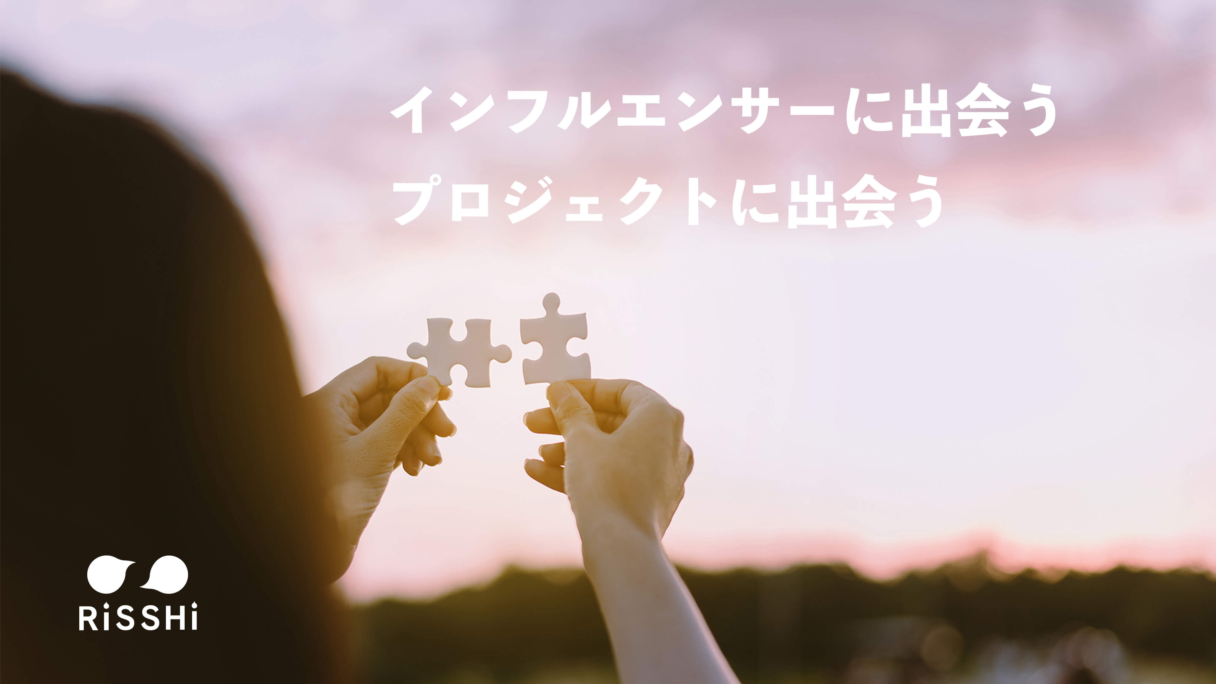 インフルエンサーに出会う プロジェクトに出会う